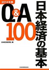 Ｑ＆Ａ　日本経済の基本１００　２０１４