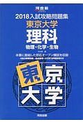 入試攻略問題集　東京大学　理科　物理・化学・生物　河合塾ＳＥＲＩＥＳ　２０１８