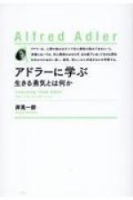 アドラーに学ぶ　生きる勇気とは何か