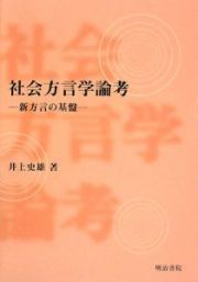 社会方言学論考