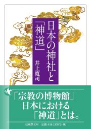 日本の神社と「神道」