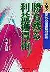 勝ち残る利益獲得術