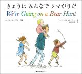 Ｗｅ’ｒｅ　ｇｏｉｎｇ　ｏｎ　ａ　ｂｅａｒ　ｈｕｎｔ