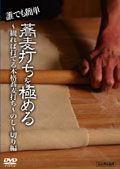 誰でも簡単　蕎麦打ちを極める～観れば打てる本格蕎麦打ち～　３