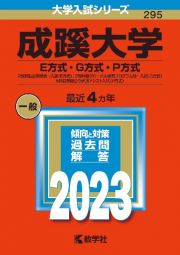 成蹊大学（Ｅ方式・Ｇ方式・Ｐ方式）　２教科型全学部統一入試（Ｅ方式）、２教科型グローバル教育プログラム統一入試（Ｇ方式）、５科目型国公立併願アシスト入試（Ｐ方式）　２０２３