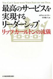 最高のサービスを実現するリーダーシップ