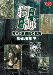 樹海　～解体新書～青木ヶ原樹海の真実