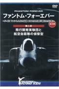 ＤＶＤ＞ファントム・フォーエバー～Ｆー４Ｅ　ファントム２の伝説　日本の空を護り続　飛行開発実験団と航空自衛隊の偵察型　全三章