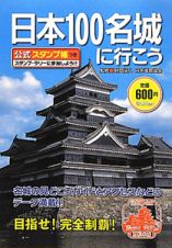 日本１００名城に行こう　公式スタンプ帳つき