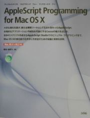 ＡｐｐｌｅＳｃｒｉｐｔ　Ｐｒｏｇｒａｍｍｉｎｇ　ｆｏｒ　Ｍａｃ　ＯＳ　１０