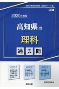 高知県の理科過去問　２０２５年度版