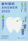 歯科国試ＡＮＳＷＥＲ　基礎系歯科医学２　２０２５