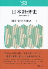 日本経済史　近世から現代まで