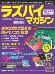 ラズパイマガジン　２０１５冬　格安・小型のＰＣボード