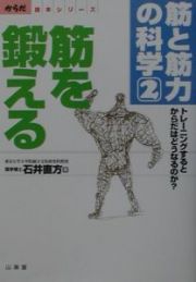 筋と筋力の科学　筋を鍛える　からだ読本シリーズ