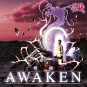 ＡＷＡＫＥＮ　－覚醒－