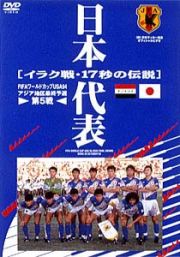 日本代表　イラク戦１７秒の伝説