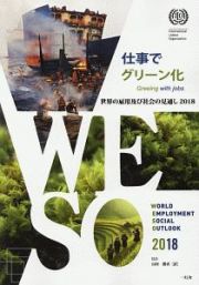 世界の雇用及び社会の見通し　２０１８　仕事でグリーン化