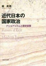 近代日本の国家政治