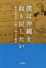 僕は沖縄を取り戻したい　異色の外交官・千葉一夫