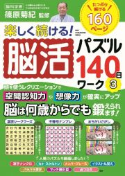 楽しく続ける！脳活パズル１４０日ワーク