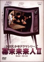 ＮＨＫ少年ドラマシリーズ～　幕末未来人　２