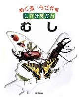 むし　めくる　うごかす　しかけずかん