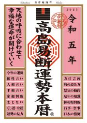 高島易断運勢本暦　令和五年