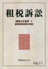 租税訴訟　租税公正基準５　重要租税判例の検証