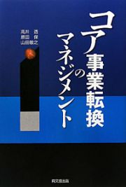 コア事業転換のマネジメント