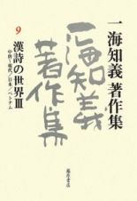 一海知義著作集　漢詩の世界３　中唐～現代／日本／ベトナム