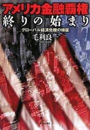 アメリカ金融覇権　終りの始まり