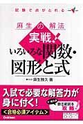 実戦！いろいろな関数・図形と式　麻生の解法