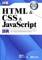 詳解・ＨＴＭＬ＆ＣＳＳ＆ＪａｖａＳｃｒｉｐｔ辞典＜第６版＞