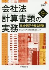 会社法計算書類の実務＜第９版＞