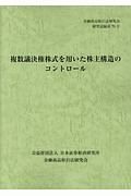 複数議決権株式を用いた株主構造のコントロール　金融商品取引法研究会研究記録７０