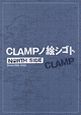 ＣＬＡＭＰノ絵シゴト　ＮＯＲＴＨ　ＳＩＤＥ　Ｓｉｎｃｅ　１９８９－２００２