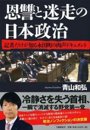 恩讐と迷走の日本政治　記者だけが知る永田町の肉声ドキュメント