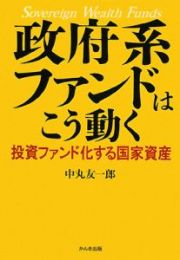 政府系ファンドはこう動く