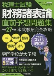 税理士試験　財務諸表論　直前予想問題集　平成２７年