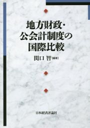 地方財政・公会計制度の国際比較