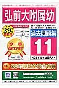 弘前大附属幼　過去問題集１１　平成２９年