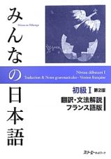 みんなの日本語　初級１＜第２版＞　翻訳・文法解説＜フランス語版＞