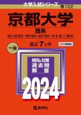 京都大学（理系）　総合人間〈理系〉・教育〈理系〉・経済〈理系〉・理・医・薬・工・農学部　２０２４