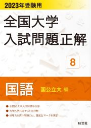 全国大学入試問題正解　国語（国公立大編）　２０２３受験用