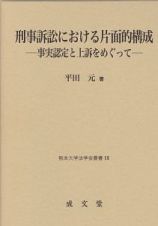 刑事訴訟における片面的構成