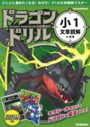 ドラゴンドリル　小１文章読解のまき　どんどん進めたくなる！めざせ！小１の文章読解マスター