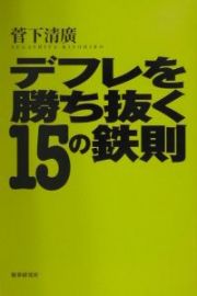 デフレを勝ち抜く１５の鉄則