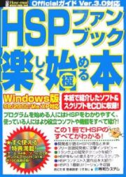 ＨＳＰファンブック楽しく始める　極める本