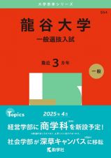 龍谷大学（一般選抜入試）　２０２５